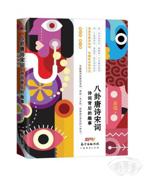 八卦唐诗宋词：诗词背后的趣事
