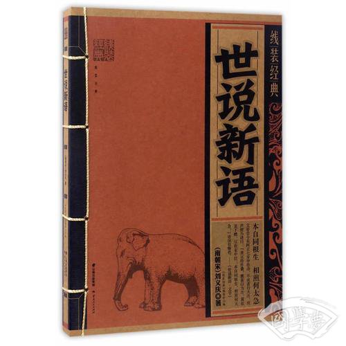 线装经典-世说新语