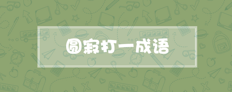 圆寂打一成语