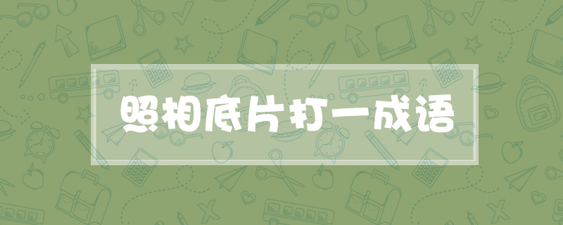 照相底片打一成语