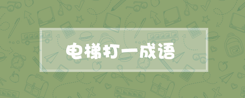 电梯打一成语