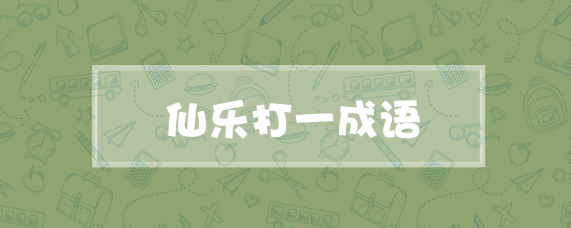 仙乐打一成语