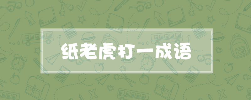 纸老虎打一成语