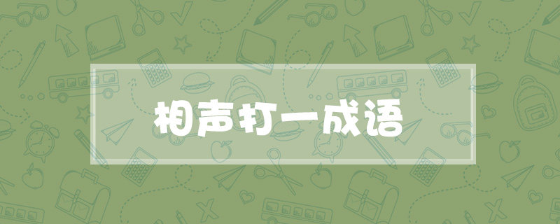 相声打一成语