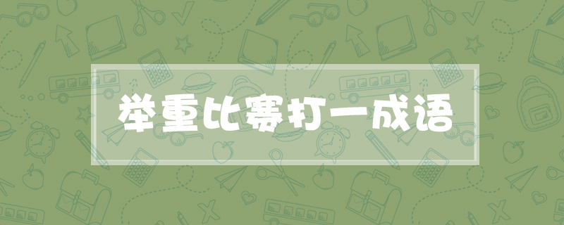 举重比赛打一成语