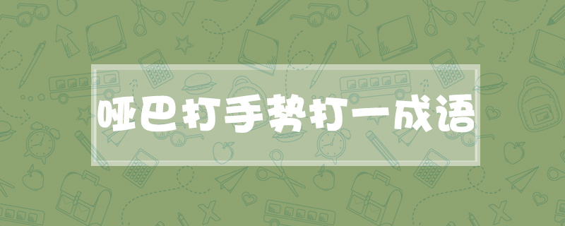 哑巴打手势打一成语