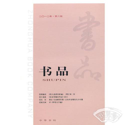 书品 2012年第六辑