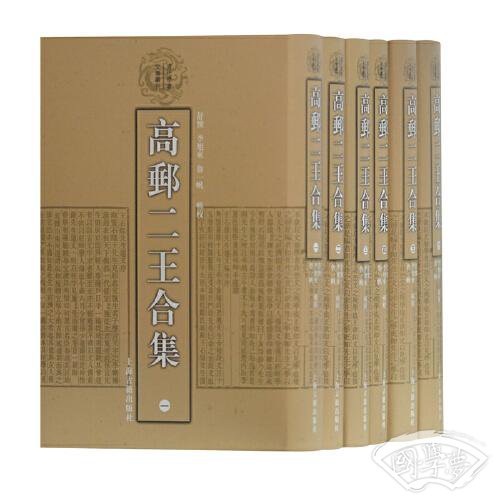 高邮二王合集(全六册)(清代学者文集丛刊)