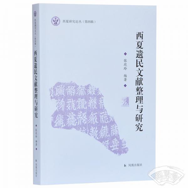 西夏遗民文献整理与研究