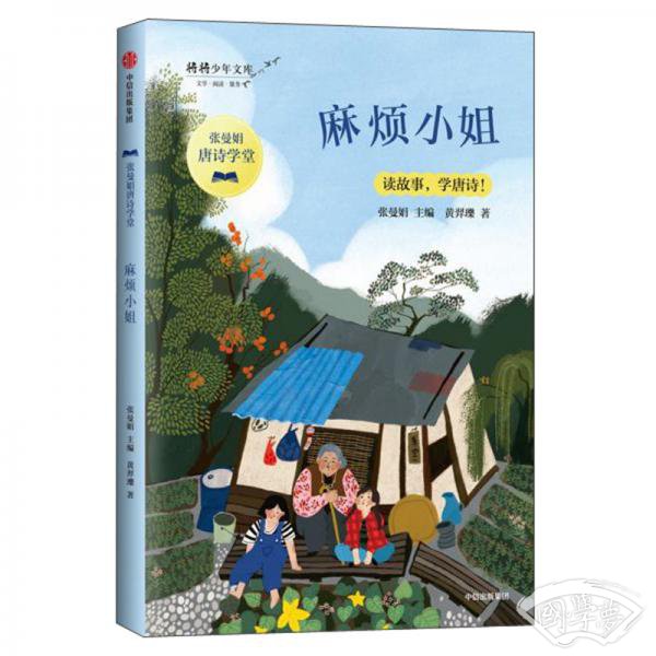 麻烦小姐/张曼娟唐诗学堂·将将少年文库