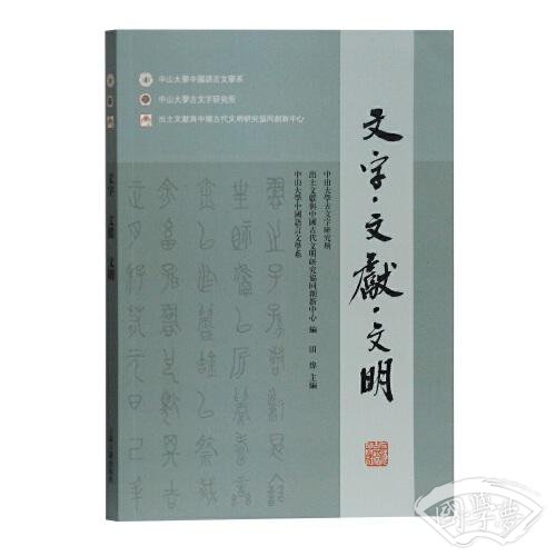 文字·文献·文明