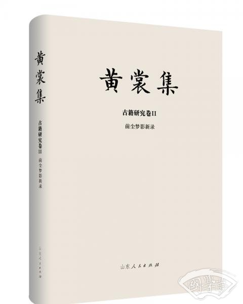 黄裳集·古籍研究卷Ⅱ·前尘梦影新录
