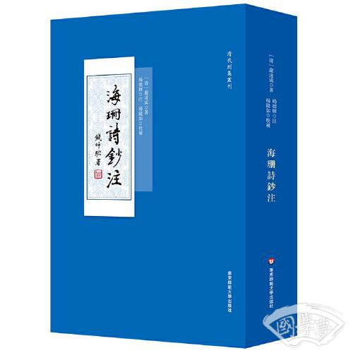 海珊诗钞 注（清代别集丛刊，清初 著名诗人严遂成诗集 注本）