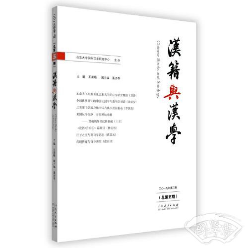 《汉籍与汉学》（总第五期）
