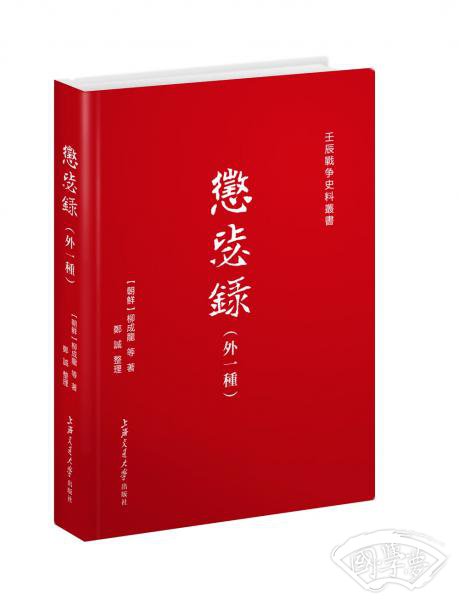 惩毖录（外一种）