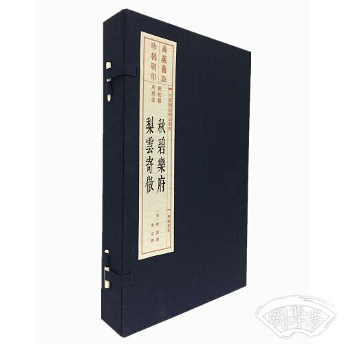 秋碧乐府--梨云寄傲（宣纸线装 1函2册 旧版刷印 中国雕版精品丛书）