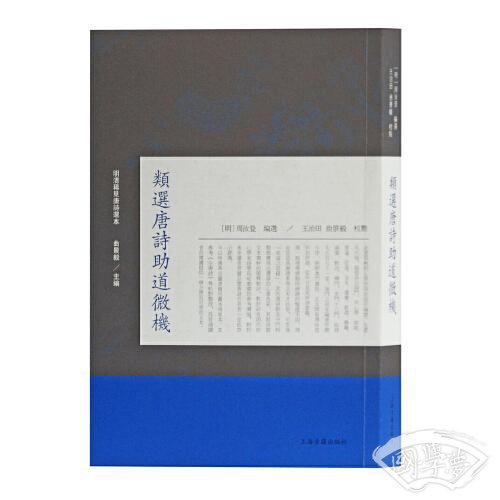 类选唐诗助道微机(明清稀见唐诗选本)