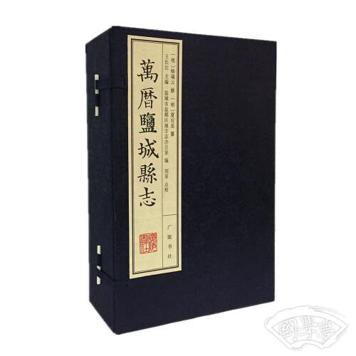 万历盐城县志