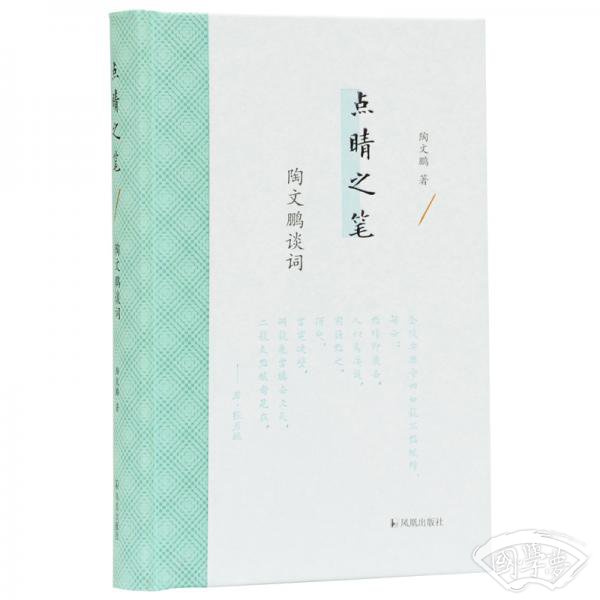 点睛之笔：陶文鹏谈词