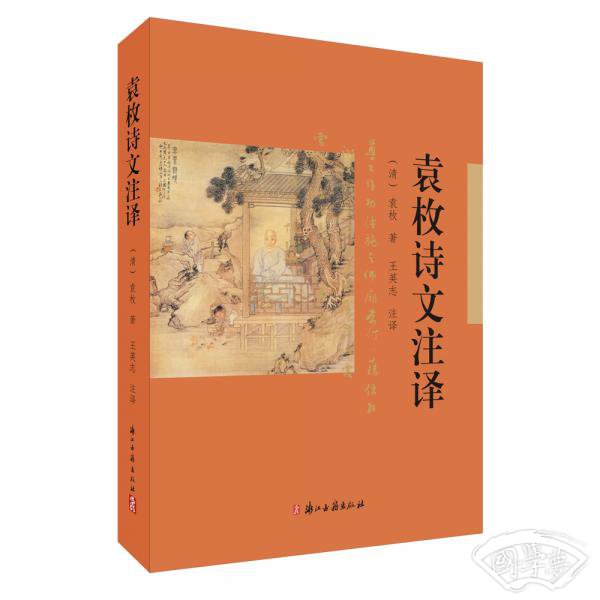 袁枚诗文 注释