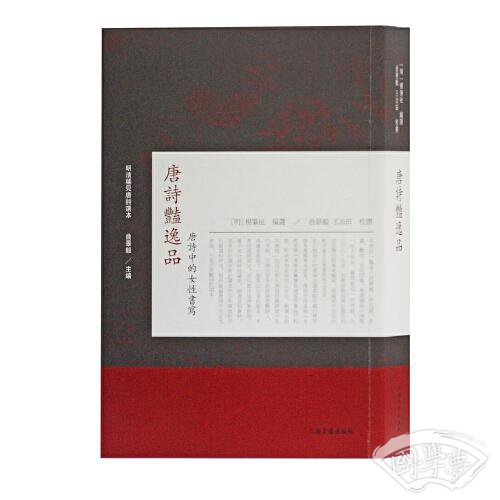 唐诗艳逸品：唐诗中的女性书写(明清稀见唐诗选本)