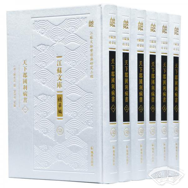 天下郡国利病书(江苏文库.精华编）全六册