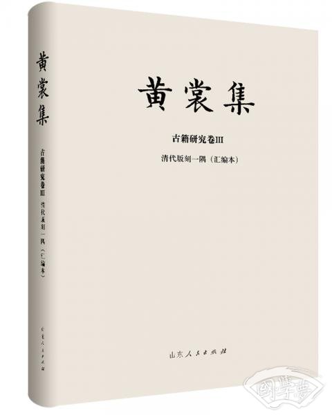 黄裳集·古籍研究卷Ⅲ·清代版刻一隅（汇编本）