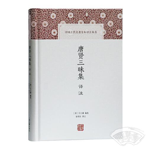 唐贤三昧集译 注(中国古代名 著全本译 注丛书)