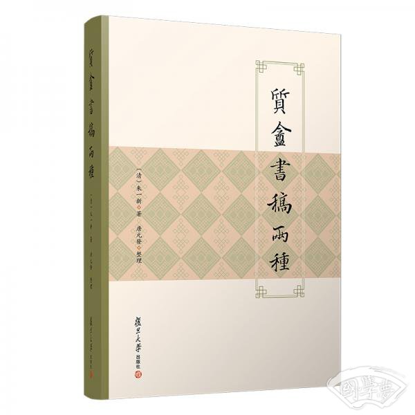 质盦书稿两种