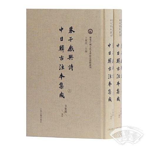 朱子感兴诗中日韩古 注本集成(域外中国古代文学研究资料丛刊)
