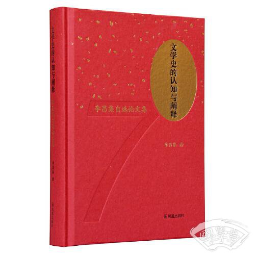 文学史的认知与阐释：李昌集自选论文集
