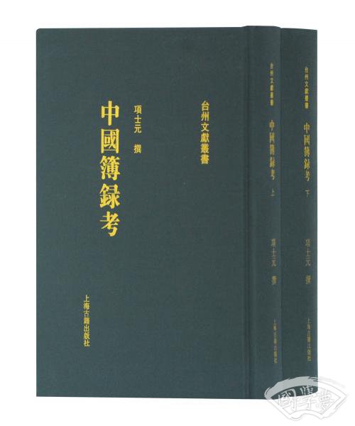中国簿录考（全二册）（台州文献丛书）