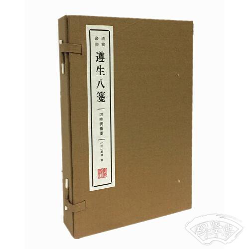遵生八笺·四时调摄笺（宣纸线装 一函4册 清赏丛书）