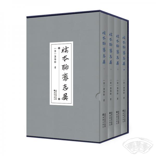 精装版《稿本聊斋志异》（全四卷）