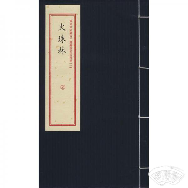 火珠林/重刻故宫藏百二汉镜斋秘书四种