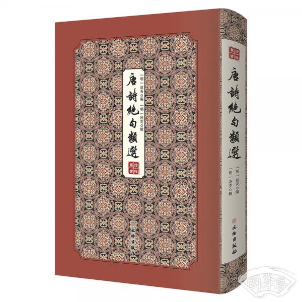 唐诗绝句类选/拾瑶丛书