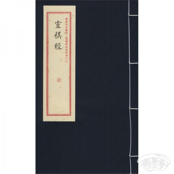 灵棋经/重刻故宫藏百二汉镜斋秘书四种