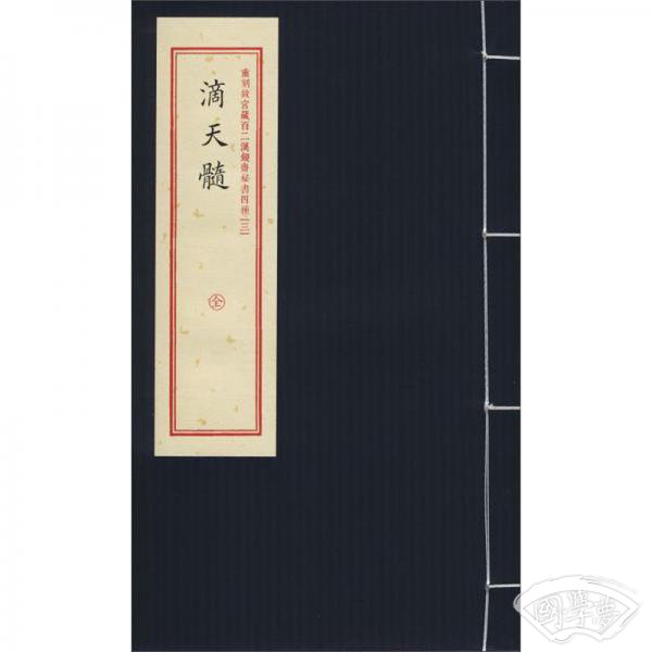 滴天髓/重刻故宫藏百二汉镜斋秘书四种