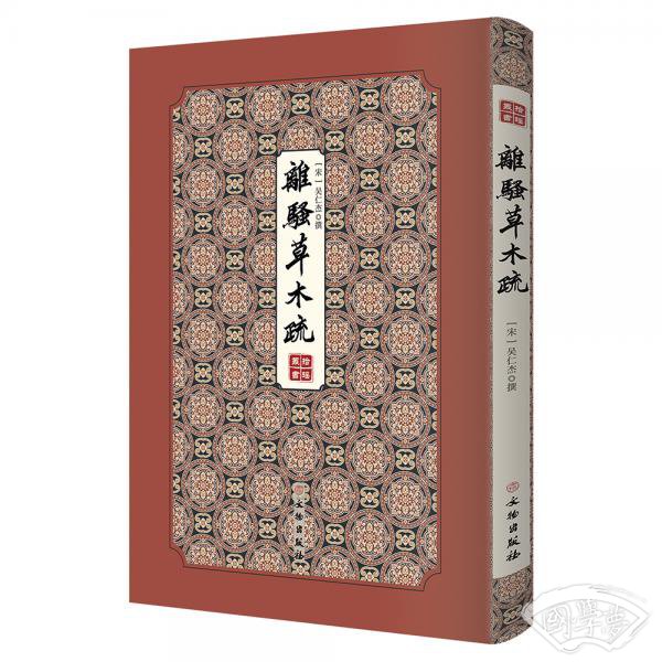 离骚草木疏/拾瑶丛书