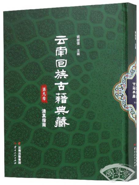 云南回族古籍典藏（第九卷）