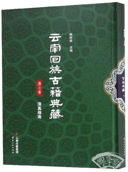 云南回族古籍典藏（第七卷）