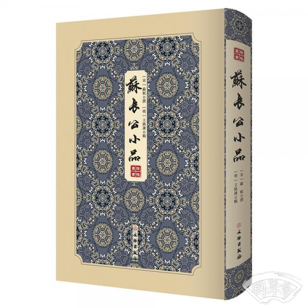 苏长公小品/拾瑶丛书