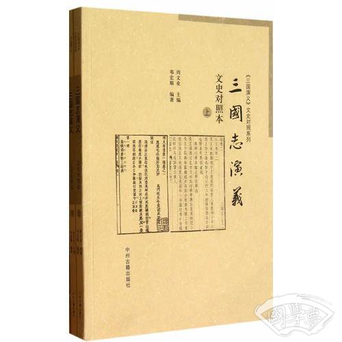 三国志演义(上、下）(文史对照本)