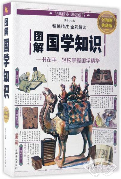 图解国学知识（全彩图解典藏版）