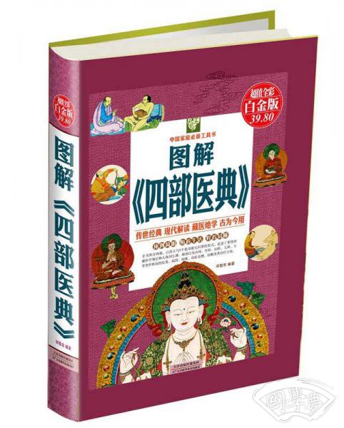 中国家庭必备工具书：图解《四部医典》（超值全彩白金版）