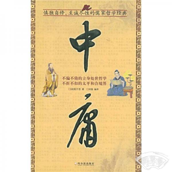中庸