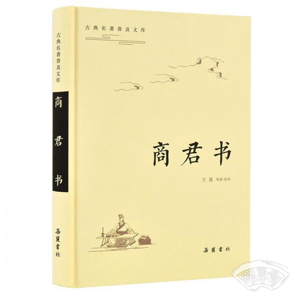 商君书（古典名 著普及文库）