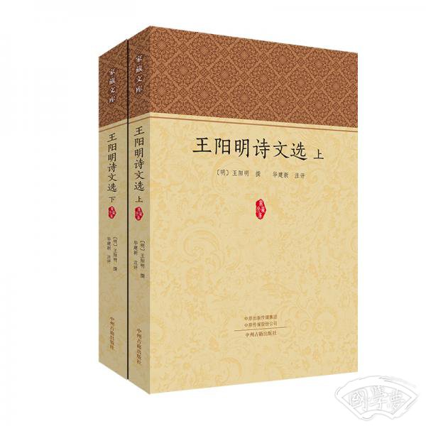 王阳明诗文选（全二册）·家藏文库