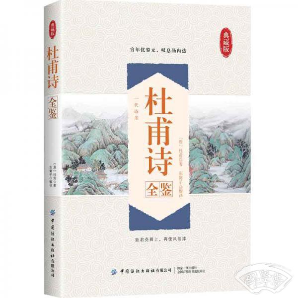 杜甫诗全鉴