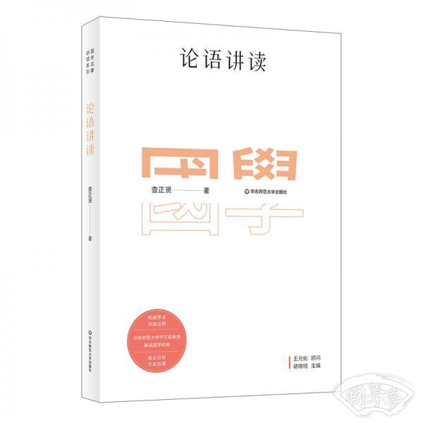 国学名 著讲读系列：论语讲读